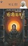 संजीवन / SANJEEVAN (Marathi Edition)