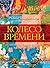 Колесо Времени. Иллюстриров...