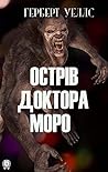 Острів доктора Моро