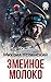 Змеиное молоко (Russian Edition)