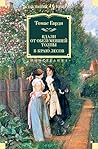 Вдали от обезумевшей толпы. В краю лесов Вдали от обезумевшей толпы. В краю лесов