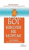 Бог ніколи не моргає: 50 уроків, які змінять твоє життя (Ukrainian Edition)