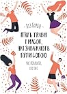 П’ять травм і масок, які заважають бути собою (Ukrainian Edition)