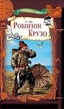 Робінзон Крузо (Ukrainian Edition) Робінзон Крузо (Ukrainian Edition)