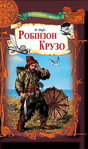 Робінзон Крузо (Ukrainian Edition)