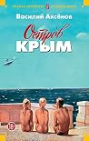 Остров Крым (Русс...