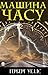 Машина Часу