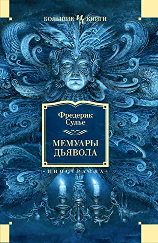 Мемуары Дьявола (Иностранная литература. Большие книги) (Russian Edition)