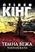 Темна вежа. Темна вежа VII by Stephen  King