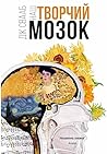 Наш творчий мозок (Ukrainian Edition)