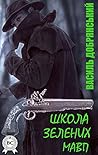 Школа зелених мавп (Ukrainian Edition)