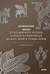 Шумерские мифы: От Всемирного потопа и эпоса о Гильгамеше до бога Энки и птицы Анзуд (Мифы от и до) (Russian Edition)
