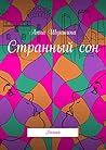 Странный сон: Роман (Russian Edition)