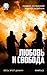 Любовь и свобода. Весь этот джакч (Russian Edition)