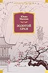 Золотой Храм (Ино...