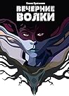 Вечерние волки (Russian Edition) Вечерние волки (Russian Edition)