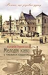 Мелодія кави у тональності кардамону (Ukrainian Edition)