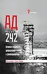 АД 242. Історія мужності, братерства та самопожертви (Ukrainian Edition)