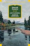 Амур-батюшка. Золотая лихорадка (Русская литература. Большие книги) (Russian Edition)