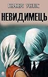 Невидимець