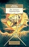 Так говорил Заратустра (Азбука-классика) (Russian Edition)