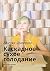 Каскадное сухое голодание: На сыроедении (Russian Edition)