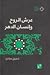 عرش الروح وإنسان الدهر