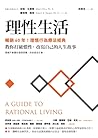 理性生活