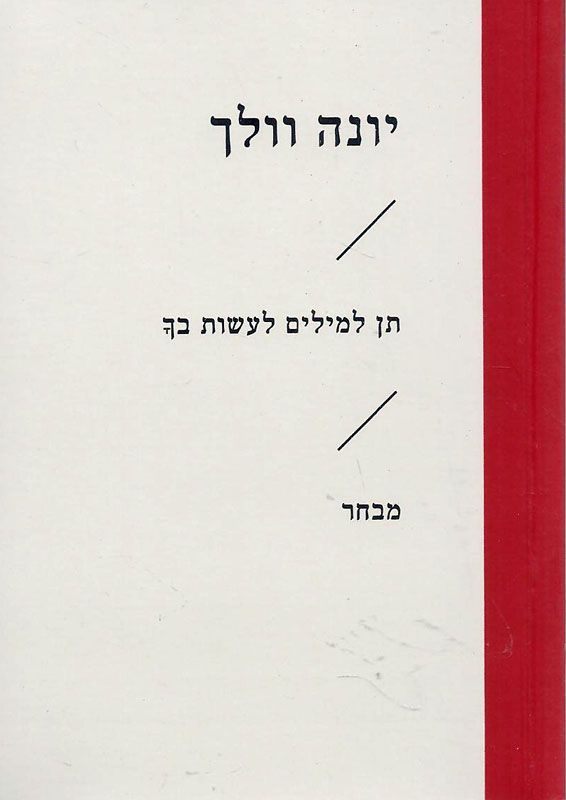 תן למילים לעשות בך