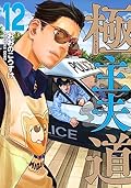 極主夫道 12 [Gokushufudō 12] 