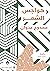 هواجس الشعر