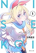 ニセコイ 1 [Nisekoi 1]