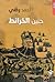 حنين الخرائط by أحمد رضي