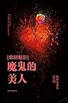 [歌剧魅影]魔鬼的美人 (Chinese Edition)