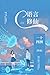 C语言修仙【《小蘑菇》作者一十四洲未来幻想力作！代码男神东君×算法天才林浔。算法是代码的灵魂，而你是我的梦寐不忘！】 (Chinese Edition)
