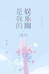娱乐圈是我的,我是你的【晋江高人气...