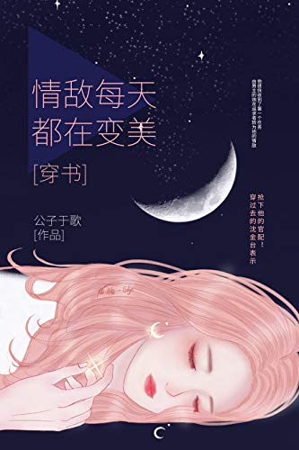 情敌每天都在变美[穿书] (Chinese Edition)