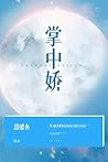 掌中娇