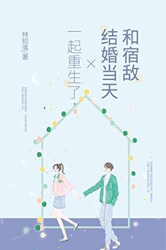 和宿敌结婚当天一起重生了（出版名《伪少年》！学霸林遣×扛把子郑凭轻，拯救学渣，改变未来！） (Chinese Edition)