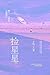 捡星星