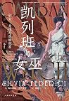 凯列班与女巫:妇女、身体与原始积累