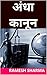 अंधा कानून