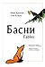 Басни: двуязычный сборник на русском и английском Fables: Bilingual Сollection in Russian and English: Сборник Басен для практики чтения на русском, ... of Fables for practicing reading in Russian