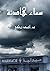 ‫سماء هادئة: مجموعة قصصية مُترجمة، لها علاقة بشيطان الصيدليات‬ (Arabic Edition) (سماء هادئة، #0)