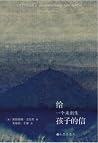给一个未出生孩子的信