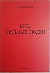 Путь Сильных Людей