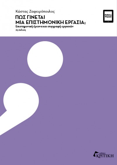 Πώς γίνεται μια επιστημονική εργασία;: Επιστημονική έρευνα και συγγραφή εργασιών