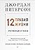 12 правил жизни: противоядие от хаоса: Предисловие Нормана Дойджа (Russian Edition)