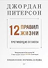 12 правил жизни: ...