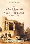 Οι αρχαίοι Έλληνες στη νεοελληνική λαϊκή παράδοση